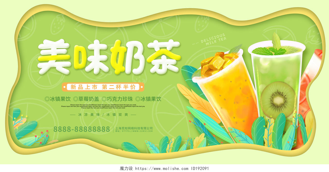 绿色卡通清新美味奶茶活动促销展板奶茶展板